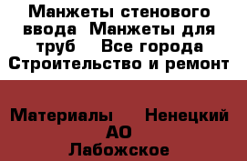 Манжеты стенового ввода. Манжеты для труб. - Все города Строительство и ремонт » Материалы   . Ненецкий АО,Лабожское д.